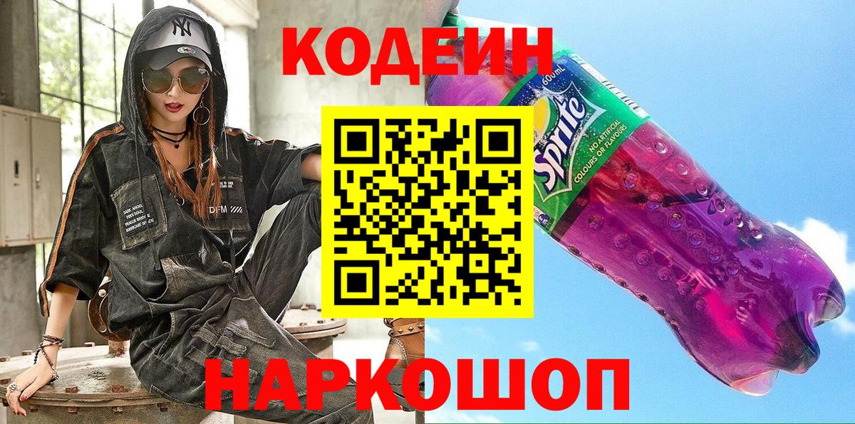 Кодеин Purple Drank  Кодеиновый сироп Lean напиток Lean (лин)  Люберцы  Вход с VPN 