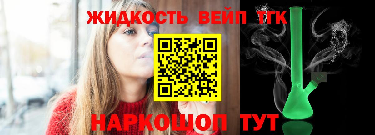 ТГК вейп с тгк  ТГК жижа  магазин    Вход с VPN  Люберцы 